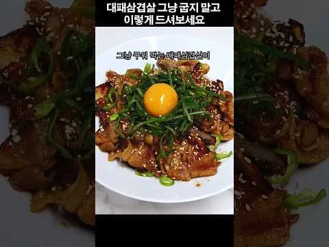 대패삼겹살 덮밥