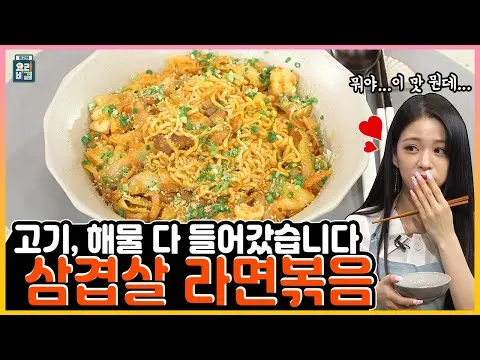 삼겹살 라면볶음