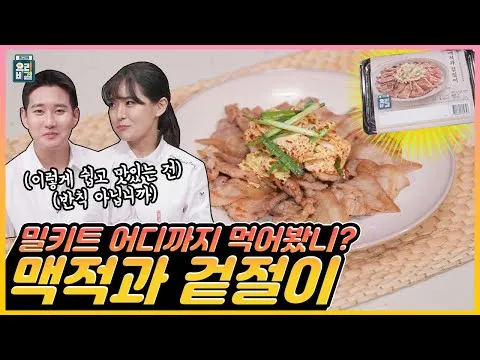 맥적과 겉절이