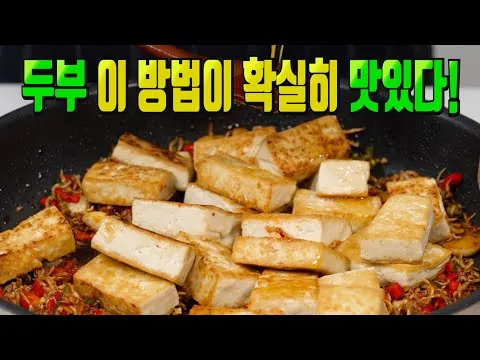 두부볶음