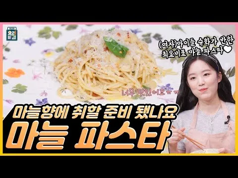 마늘 파스타