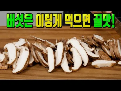 표고버섯 볶음
