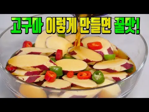 고구마 장아찌