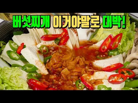 버섯 참치찌개