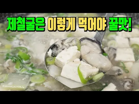 굴 두부국