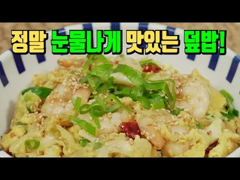 양배추 새우 덮밥