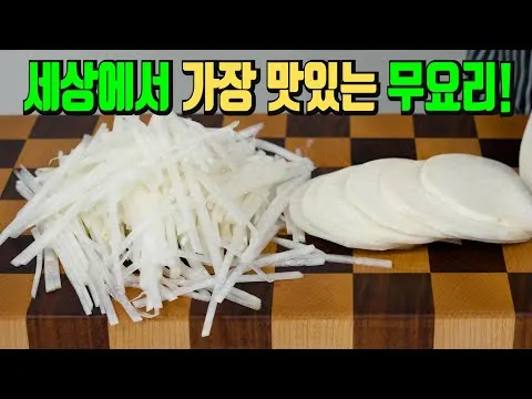 무 굴볶음