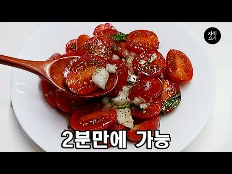 무침 토마토 마리네이드