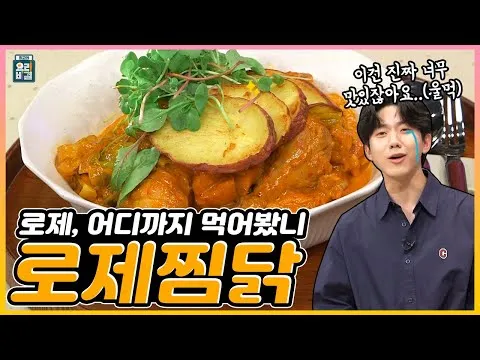 로제 찜닭