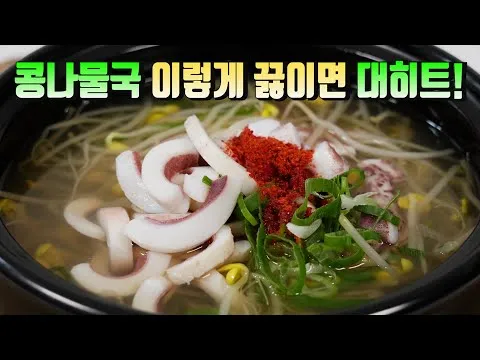 오징어 콩나물국