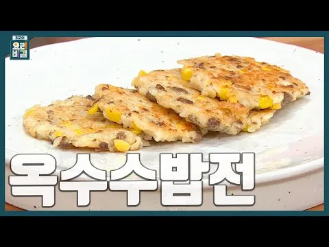 옥수수밥전