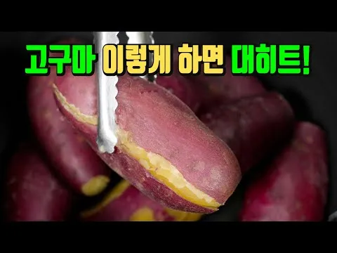 전기밥솥 고구마 찌기
