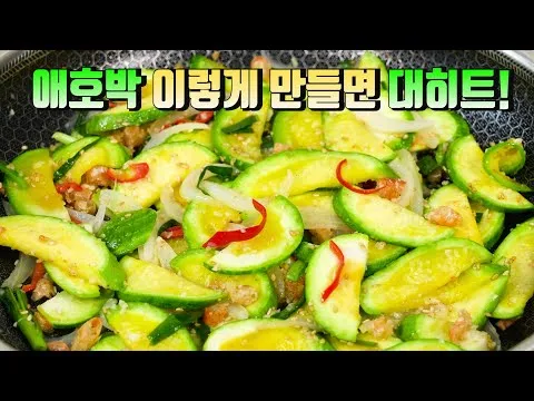 애호박 볶음