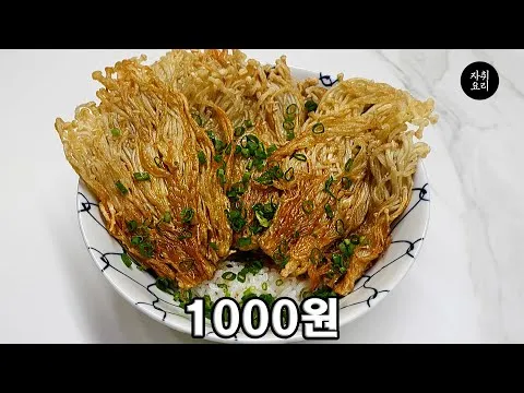 팽이버섯 튀김 덮밥