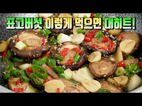 표고버섯장조림