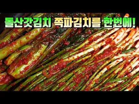 갓김치와 쪽파김치