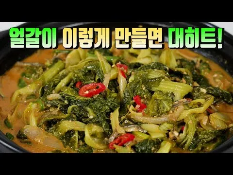 얼갈이배추 된장지짐이