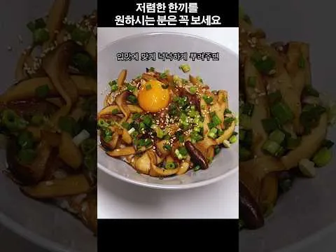 버섯덮밥
