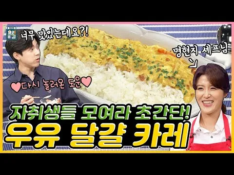 우유 달걀 카레