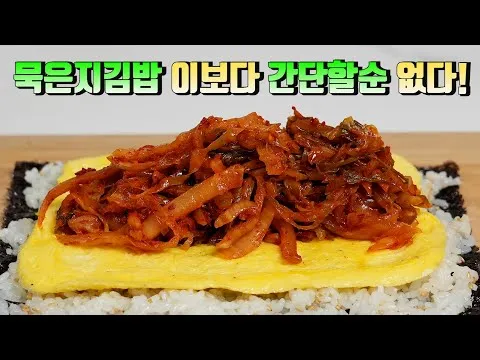 묵은지 계란 김밥