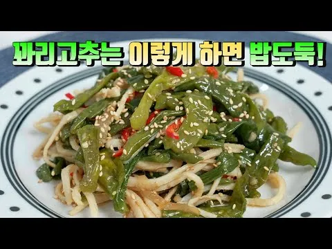 꽈리고추 진미채 조림