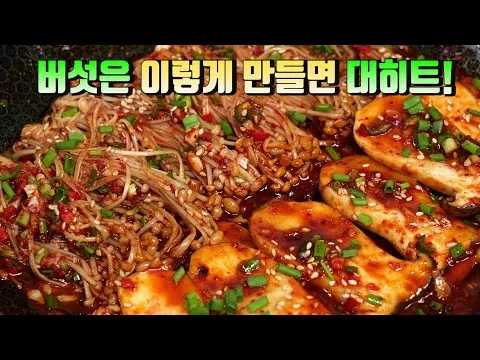 버섯조림