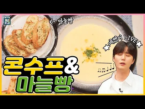 콘수프와 마늘빵