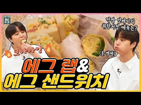 에그 샌드위치와 에그 랩