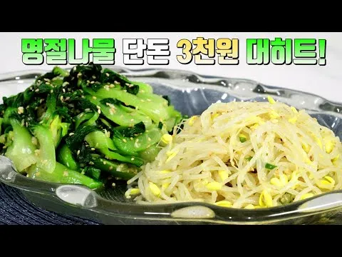 명절 나물 2종