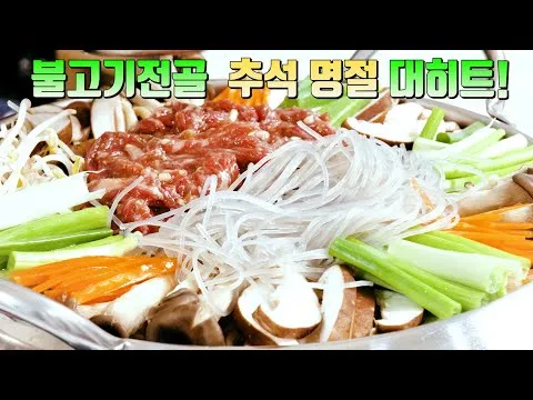 불고기 버섯 전골