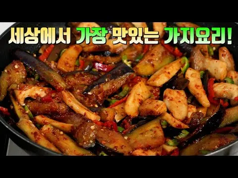 가지 새송이 볶음