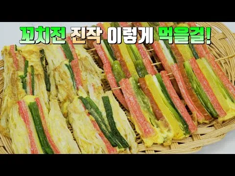 명절 꼬치전