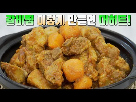 매운 갈비찜
