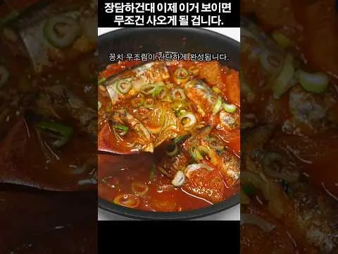 꽁치 무조림