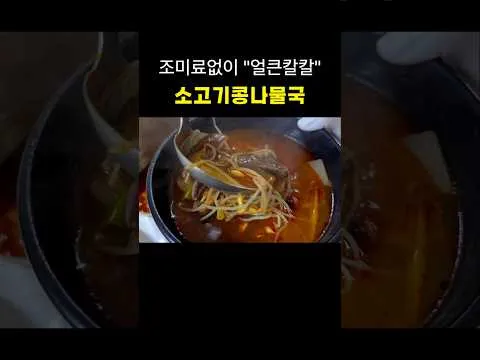 얼큰 소고기 콩나물국