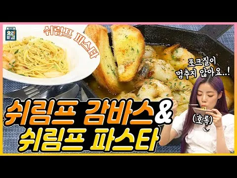 감바스와 쉬림프 파스타