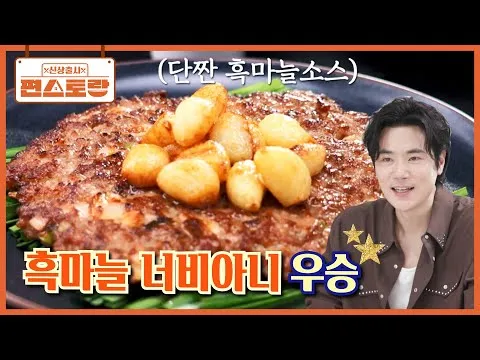 흑마늘 너비아니