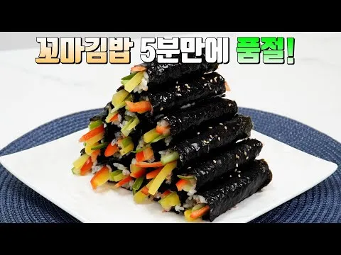 꼬마김밥