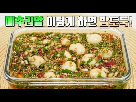 메추리알장