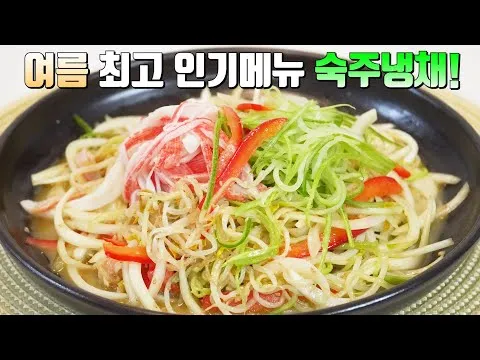 숙주 게맛살 냉채