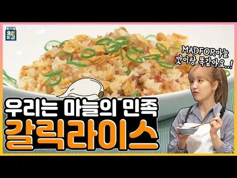 갈릭라이스