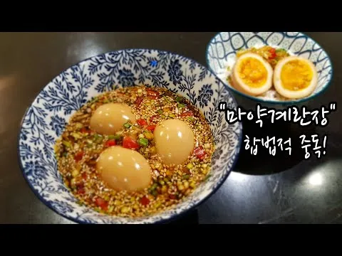 마약계란장