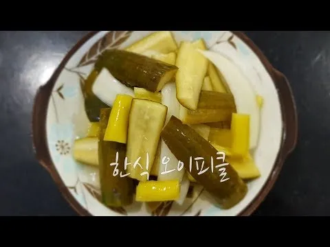 한식 오이피클