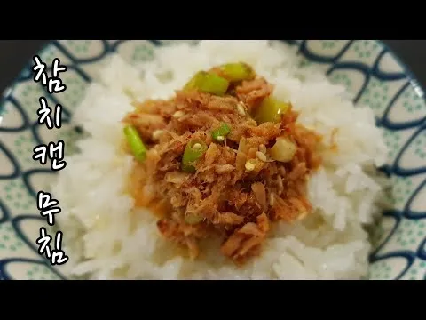 참치캔 무침