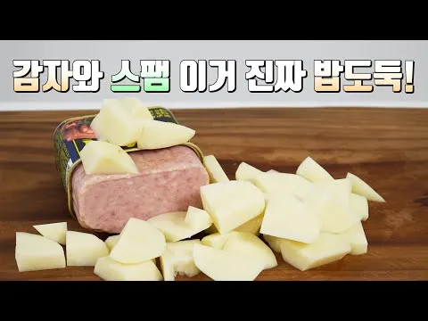 스팸 감자 짜글이