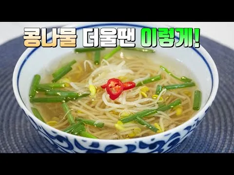 시원한 콩나물 냉국