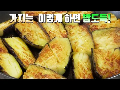 그릴 가지 양념구이