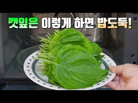 전자레인지 깻잎찜
