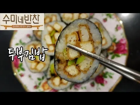 두부김밥