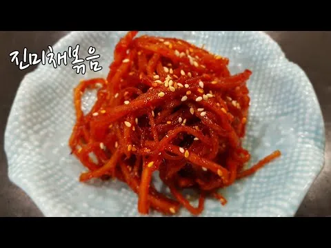 진미채볶음